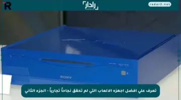 تعرف على أفضل أجهزة الألعاب التي لم تحقق نجاحاً تجارياً – الجزء الثاني